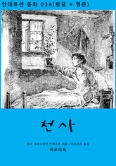 천사 (한글+영문) 표지 이미지