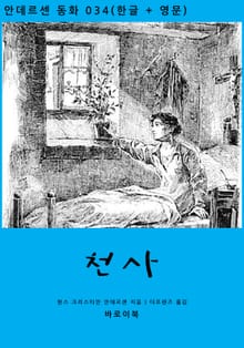 천사 (한글+영문)