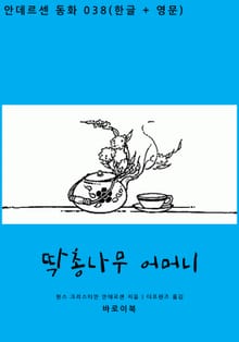 딱총나무 어머니 (한글+영문)