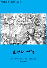 요정의 언덕 표지 이미지