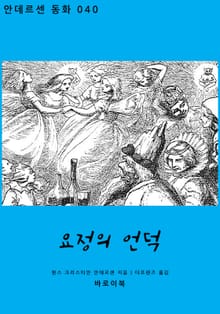 요정의 언덕