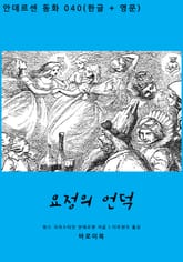 요정의 언덕 (한글+영문) 표지 이미지
