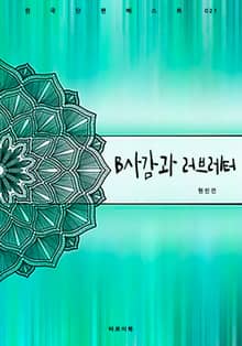 B사감과 러브레터