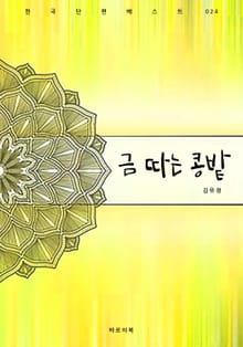 금 따는 콩밭