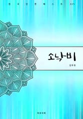 소낙비 표지 이미지