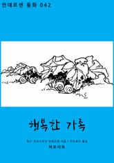 행복한 가족 표지 이미지