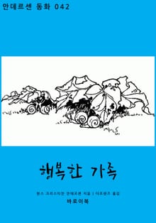 행복한 가족