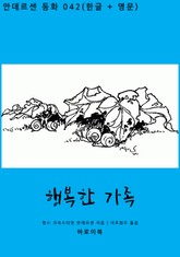 행복한 가족 (한글+영문) 표지 이미지