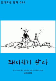 돼지치기 왕자