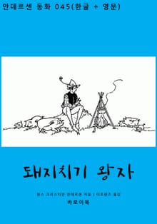 돼지치기 왕자(한글+영문)