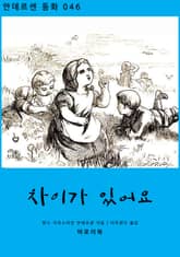 차이가 있어요 표지 이미지