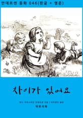 차이가 있어요(한글+영문) 표지 이미지