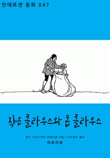 작은 클라우스와 큰 클라우스