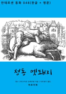 청동 멧돼지(한글+영문)