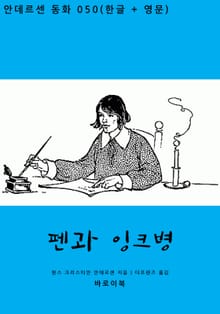 펜과 잉크병(한글+영문)