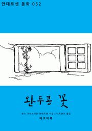 완두콩 꽃