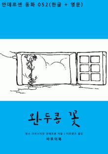 완두콩 꽃(한글+영문)