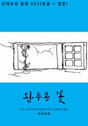완두콩 꽃(한글+영문)