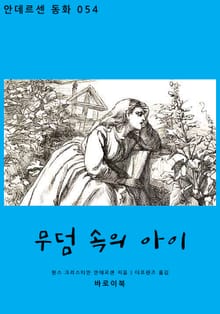 무덤 속의 아이