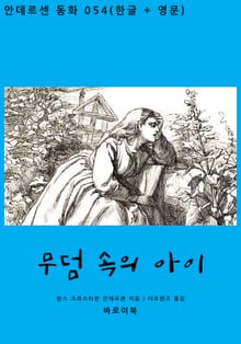 무덤 속의 아이(한글+영문)