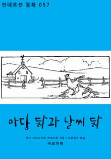 마당 닭과 날씨 닭
