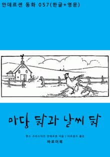 마당 닭과 날씨 닭(한글+영문)