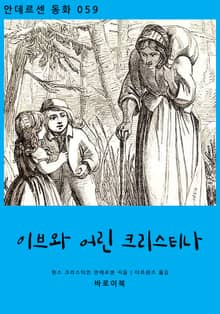 이브와 어린 크리스티나