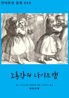 노총각의 나이트캡