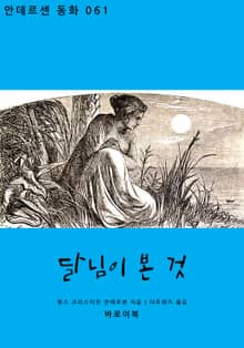 달님이 본 것