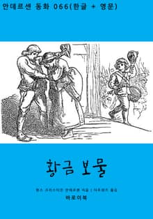 황금 보물(한글+영문)