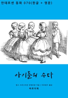 아이들의 수다(한글+영문)
