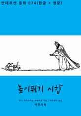 높이뛰기 시합(한글+영문) 표지 이미지