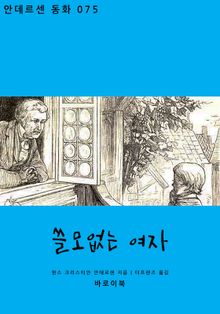 쓸모없는 여자