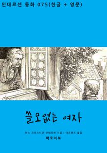 쓸모없는 여자(한글+영문)