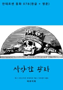 사악한 왕자(한글+영문)
