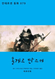 홀게르 단스케