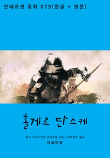 홀게르 단스케(한글+영문)