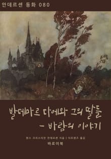 발데마르 다에와 그의 딸들 - 바람의 이야기