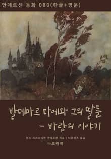 발데마르 다에와 그의 딸들 - 바람의 이야기(한글+영문)