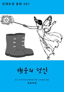 행운의 덧신