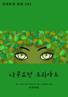 나무 요정 드리아드