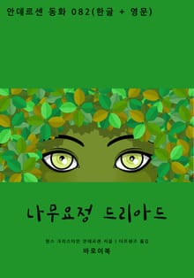 나무 요정 드리아드(한글+영문)