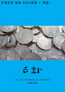 은화(한글+영문)