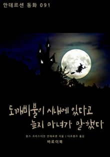 도깨비불이 시내에 있다고 늪지 마녀가 말했다