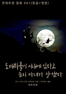 도깨비불이 시내에 있다고 늪지 마녀가 말했다(한글+영문)