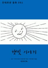 햇빛 이야기 표지 이미지