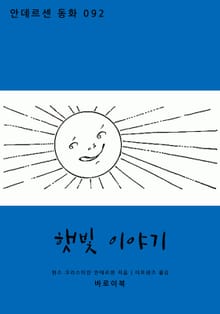 햇빛 이야기