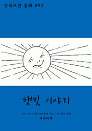 햇빛 이야기