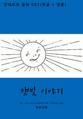 햇빛 이야기(한글+영문) 표지 이미지