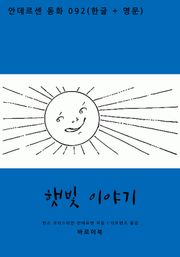 햇빛 이야기(한글+영문)